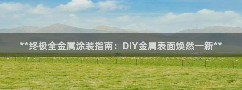 鲁能钓鱼台美高梅公馆别墅
