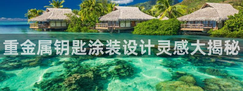 美高梅会员卡等级 金额：重金属钥匙涂装设