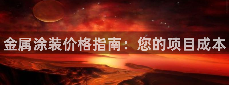 美高梅股票涨了多少：金属涂装价格指南：您
