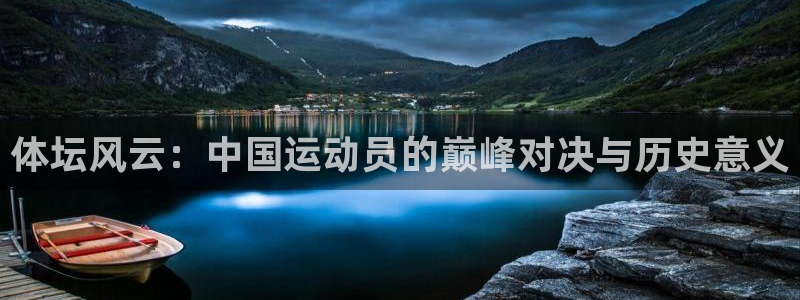 betway西汉姆联：体坛风云：中国运动员的巅峰对决与历史意义