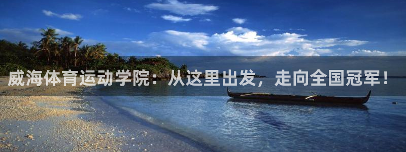 betway西汉姆官网：威海体育运动学院：从这里出发，走向全国冠军！