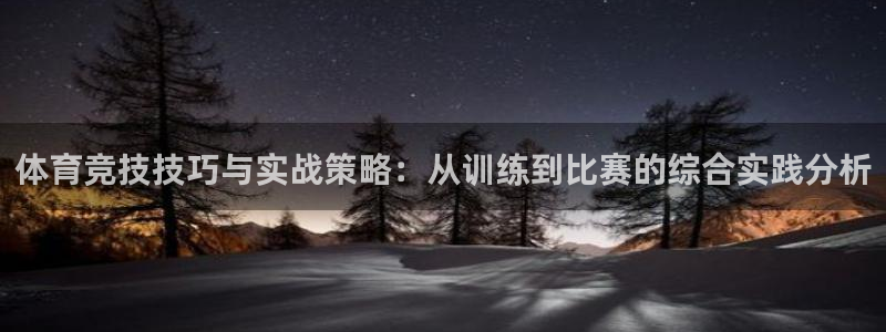 必威betway西汉姆联：体育竞技技巧与实战策略：从训练到比赛的综合实践分析