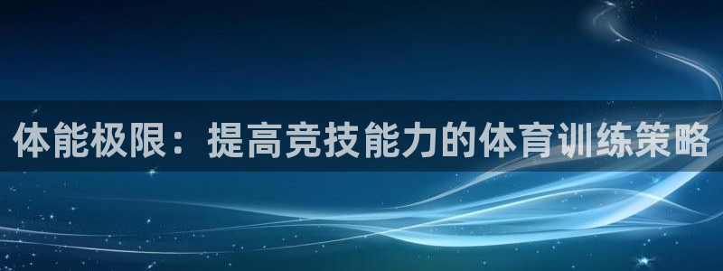 betway西汉姆：体能极限：提高竞技能力的体育训练策略