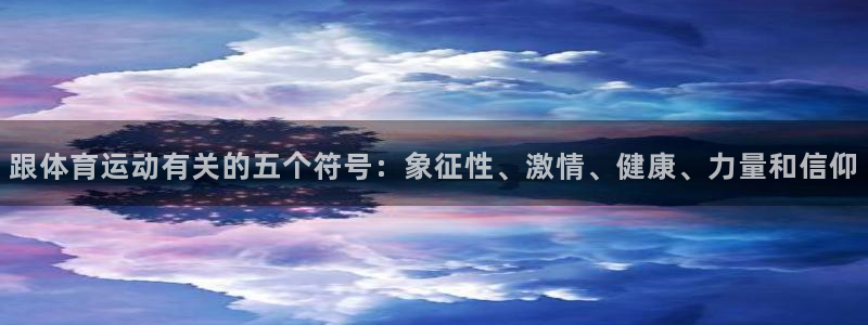 betway西汉姆：跟体育运动有关的五个符号：象征性、激情、健康、力量和信仰