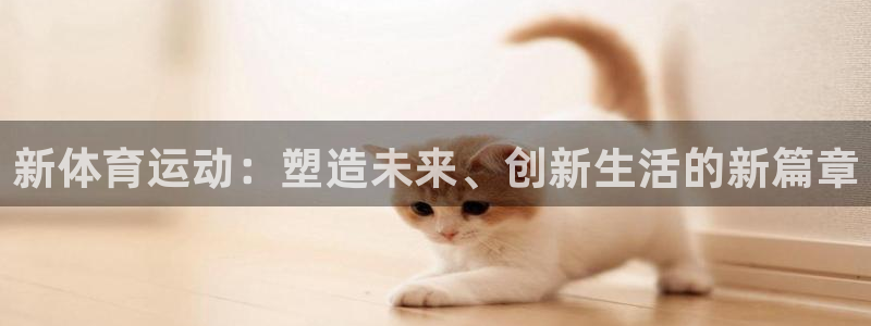 betway西汉姆官网：新体育运动：塑造未来、创新生活的新篇章