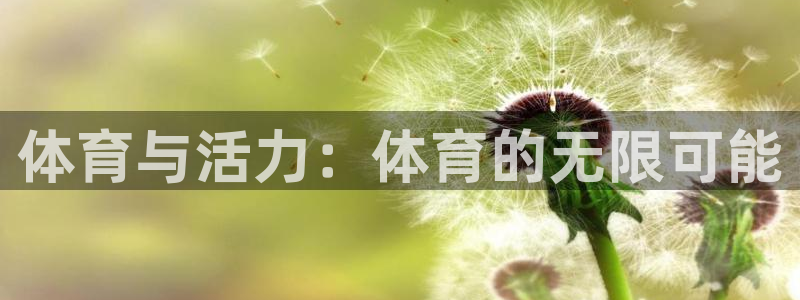 betway西汉姆联官网：体育与活力：体育的无限可能