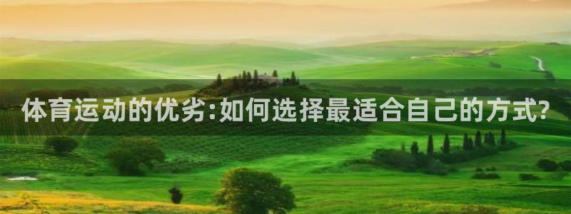 betway西汉姆：体育运动的优劣:如何选择最适合自己的方式?