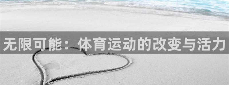 必威betway西汉姆联：无限可能：体育运动的改变与活力