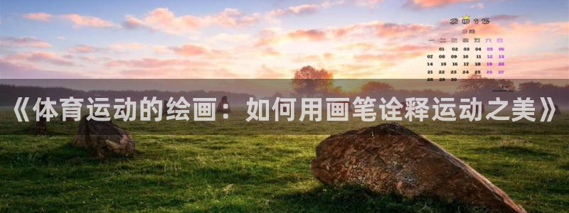 betway西汉姆联：《体育运动的绘画：如何用画笔诠释运动之美》