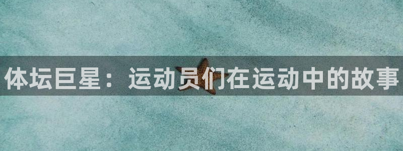 betway西汉姆官网：体坛巨星：运动员们在运动中的故事