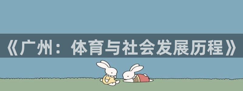 必威betway西汉姆联：《广州：体育与社会发展历程》