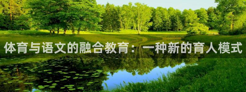 betway西汉姆：体育与语文的融合教育：一种新的育人模式