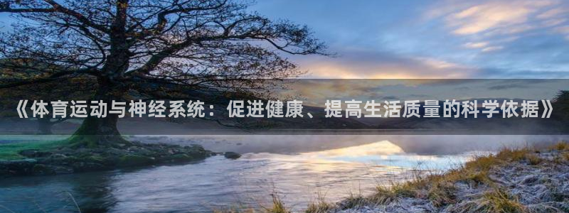 betway西汉姆官网：《体育运动与神经系统：促进健康、提高生活质量的科学依据》