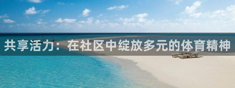 betway西汉姆：共享活力：在社区中绽放多元的体育精神