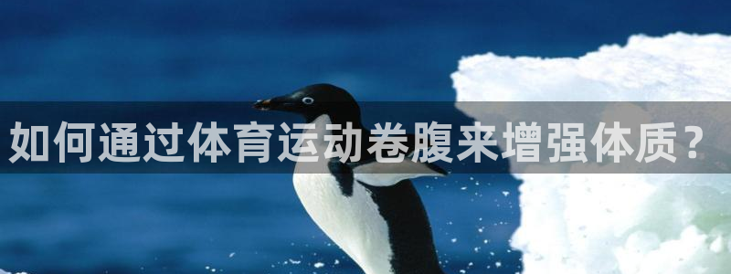 betway西汉姆联官网：如何通过体育运动卷腹来增强体质？