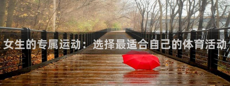 betway西汉姆：女生的专属运动：选择最适合自己的体育活动