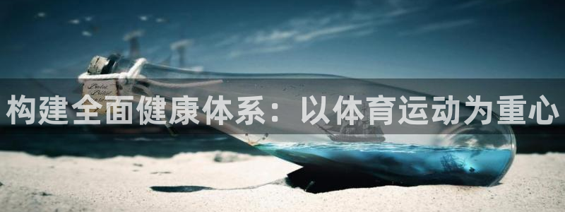 betway西汉姆联：构建全面健康体系：以体育运动为重心
