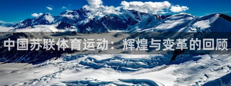 betway西汉姆：中国苏联体育运动：辉煌与变革的回顾