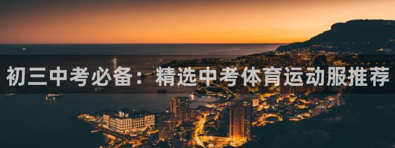 betway西汉姆联：初三中考必备：精选中考体育运动服推荐