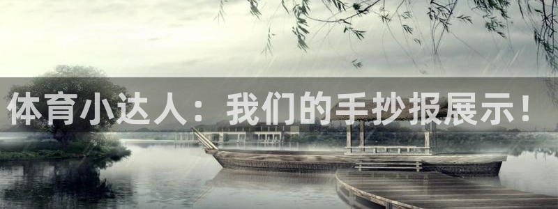 betway西汉姆官网：体育小达人：我们的手抄报展示！
