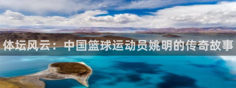 betway西汉姆联官网：体坛风云：中国篮球运动员姚明的传奇故事