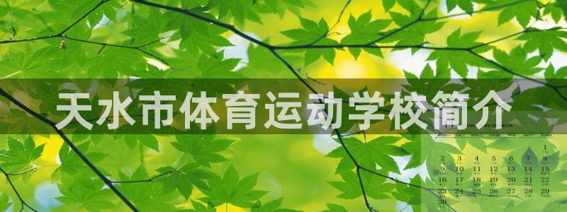 betway西汉姆：天水市体育运动学校简介