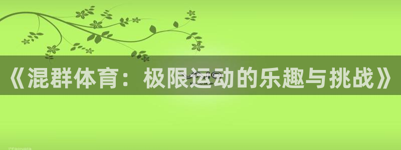 betway西汉姆：《混群体育：极限运动的乐趣与挑战》