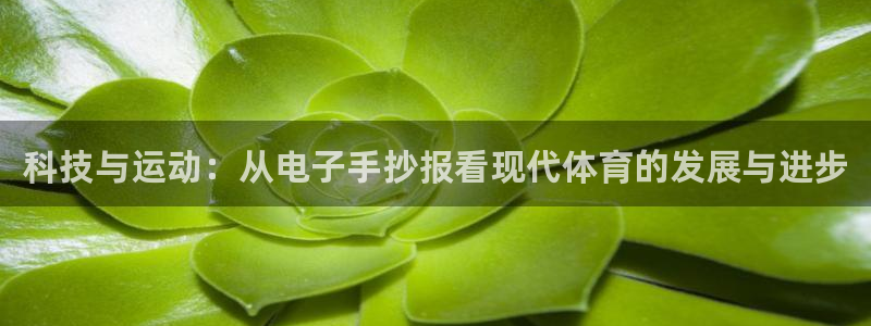 betway西汉姆：科技与运动：从电子手抄报看现代体育的发展与进步