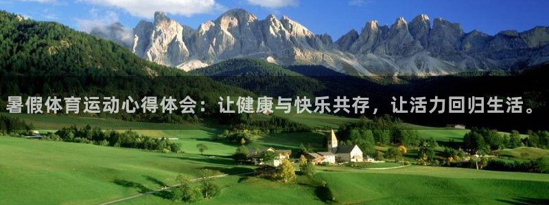betway西汉姆联：暑假体育运动心得体会：让健康与快乐共存，让活力回归生活。
