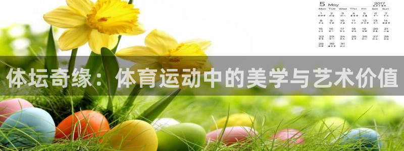betway西汉姆官网：体坛奇缘：体育运动中的美学与艺术价值