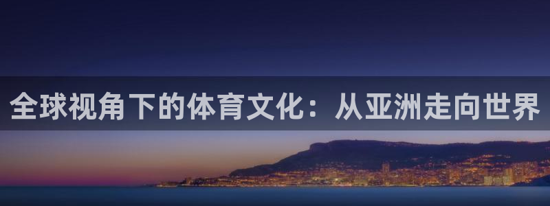 betway西汉姆联：全球视角下的体育文化：从亚洲走向世界