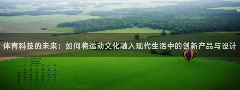 betway西汉姆联：体育科技的未来：如何将运动文化融入现代生活中的创新产品与设计